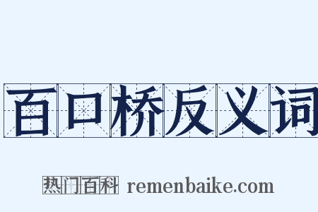 百口桥反义词是什么意思的图片